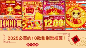 2025必買的10款刮刮樂推薦！